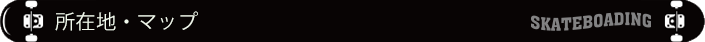 所在地・マップ